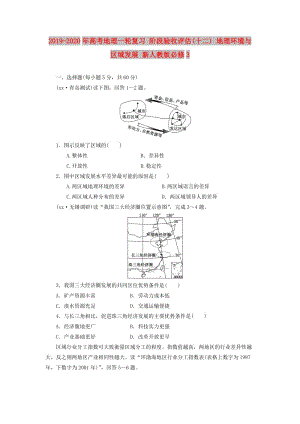 2019-2020年高考地理一輪復(fù)習(xí) 階段驗收評估(十二) 地理環(huán)境與區(qū)域發(fā)展 新人教版必修3.doc