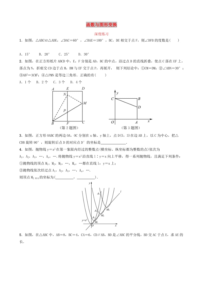 潍坊专版2019中考数学复习第2部分核心母题二函数与图形变换深度练习.doc_第1页