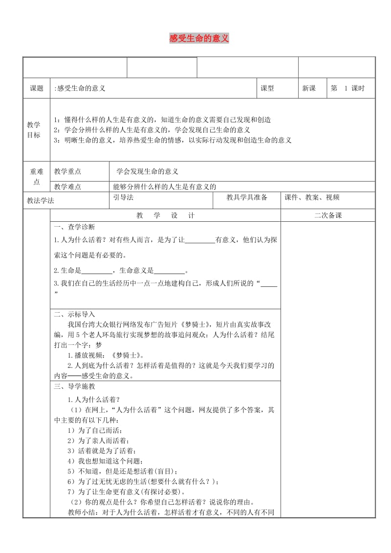 七年级道德与法治上册 第四单元 生命的思考 第十课 绽放生命之花 第1框 感受生命的意义教案 新人教2.doc_第1页