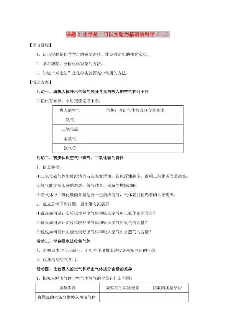 九年级化学上册 第一章 走进化学世界 课题2 化学是一门以实验为基础的科学导学案2新人教版.doc_第1页