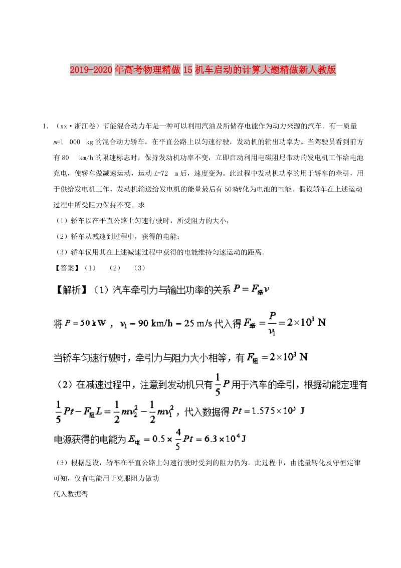 2019-2020年高考物理精做15机车启动的计算大题精做新人教版.doc_第1页