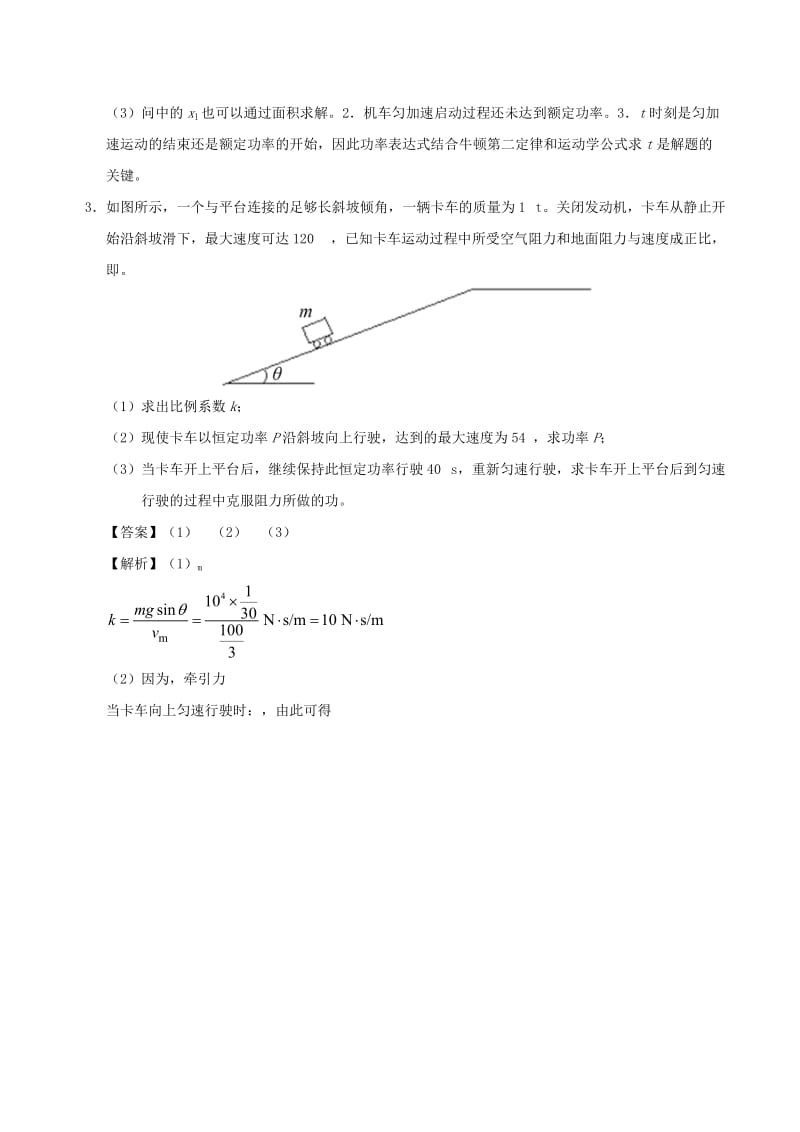 2019-2020年高考物理精做15机车启动的计算大题精做新人教版.doc_第3页