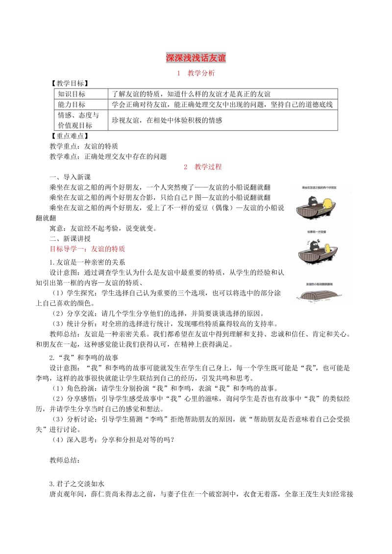 七年级道德与法治上册 第二单元 友谊的天空 第四课 友谊与成长同行 第2框 深深浅浅话友谊教案 新人教版.doc_第1页