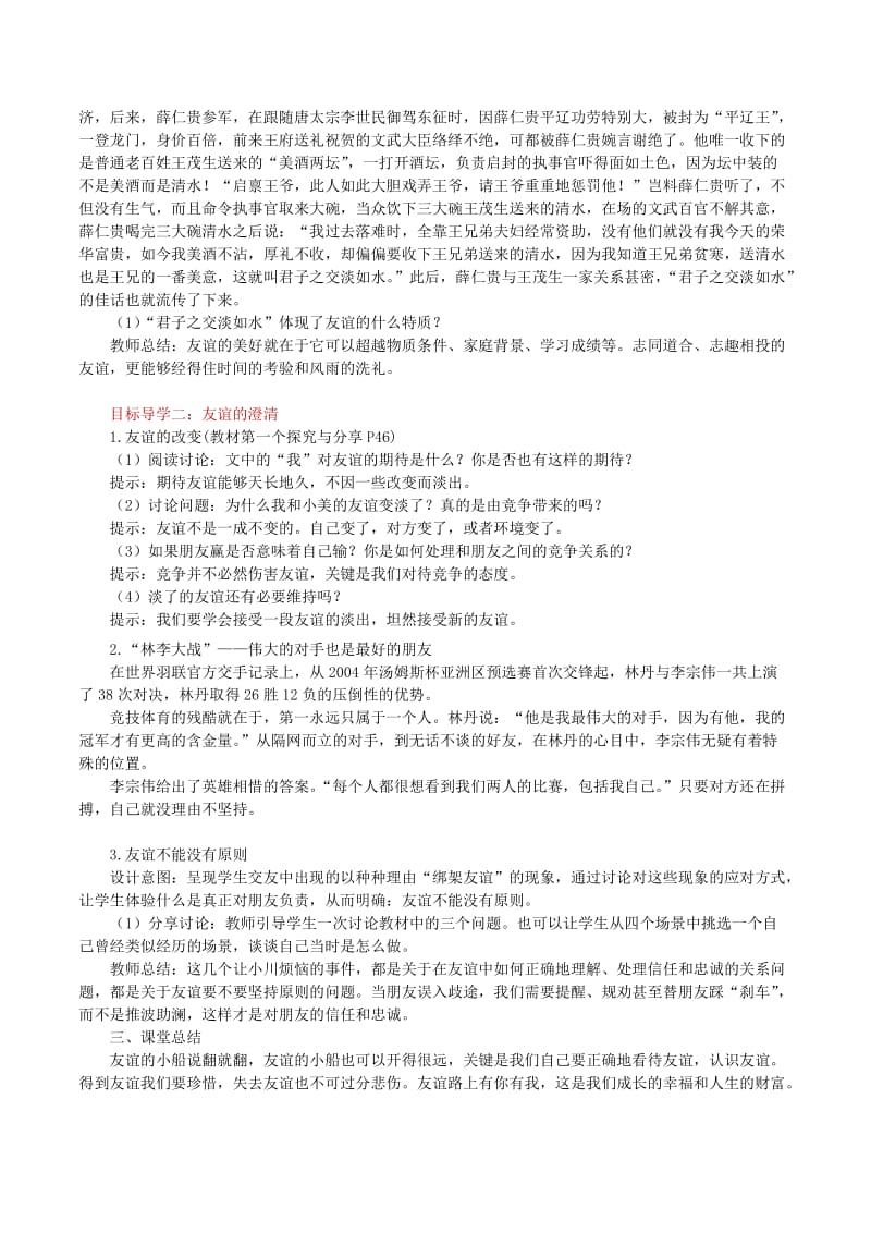 七年级道德与法治上册 第二单元 友谊的天空 第四课 友谊与成长同行 第2框 深深浅浅话友谊教案 新人教版.doc_第2页