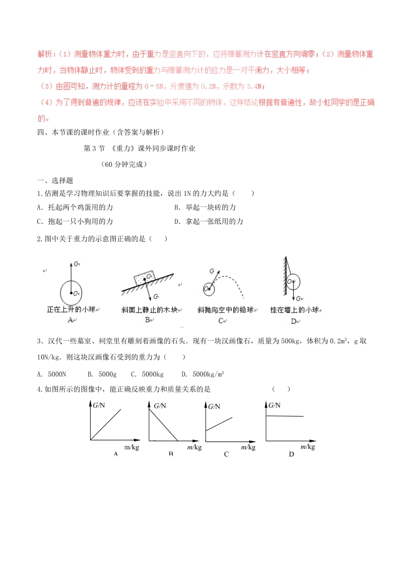 八年级物理下册 7.3 重力知识点突破与课时作业（含解析）（新版）新人教版.doc_第3页