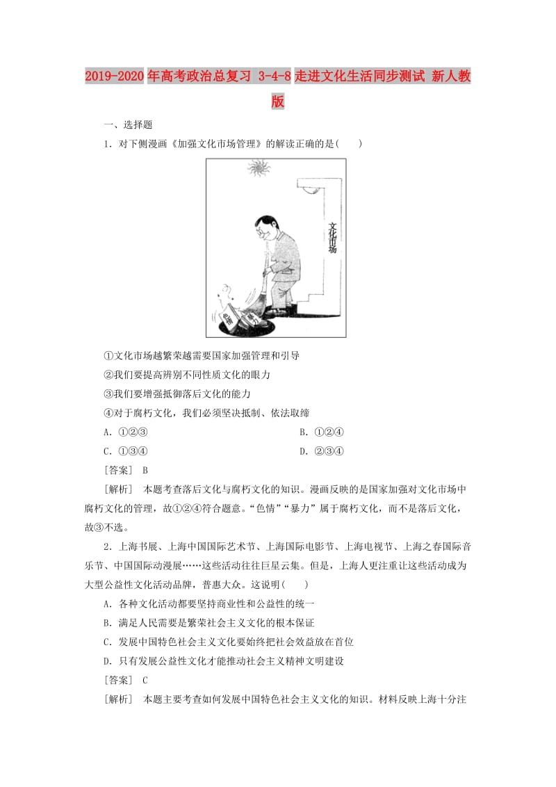 2019-2020年高考政治总复习 3-4-8走进文化生活同步测试 新人教版 .doc_第1页