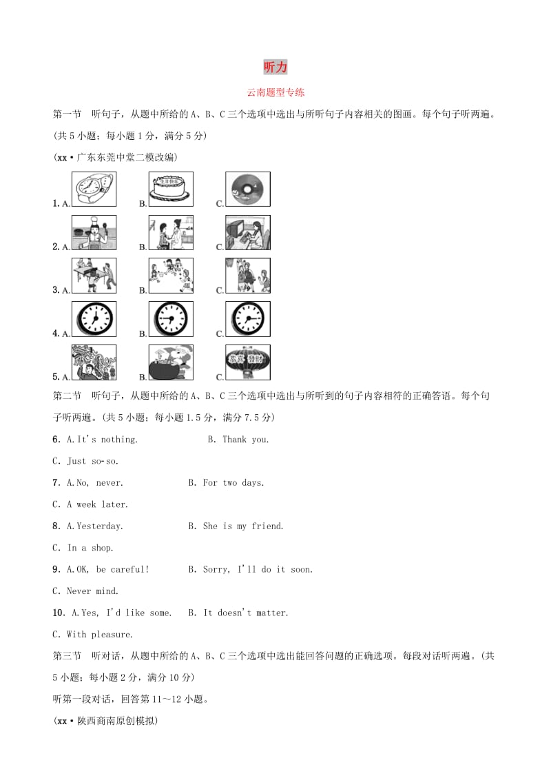 云南省2019年中考英语总复习 第3部分 云南题型复习 题型一 听力题型专练.doc_第1页