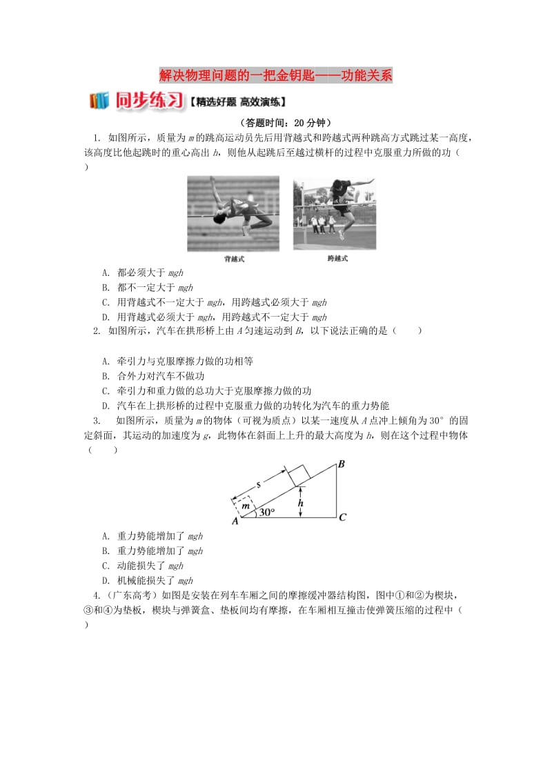 2018高中物理 第七章 机械能守恒定律 7.14 解决物理问题的一把金钥匙——功能关系练习 新人教版必修2.doc_第1页