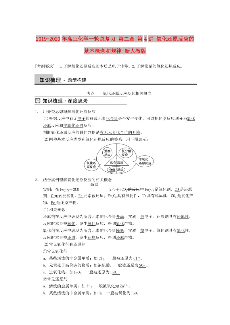 2019-2020年高三化学一轮总复习 第二章 第4讲 氧化还原反应的基本概念和规律 新人教版.doc_第1页