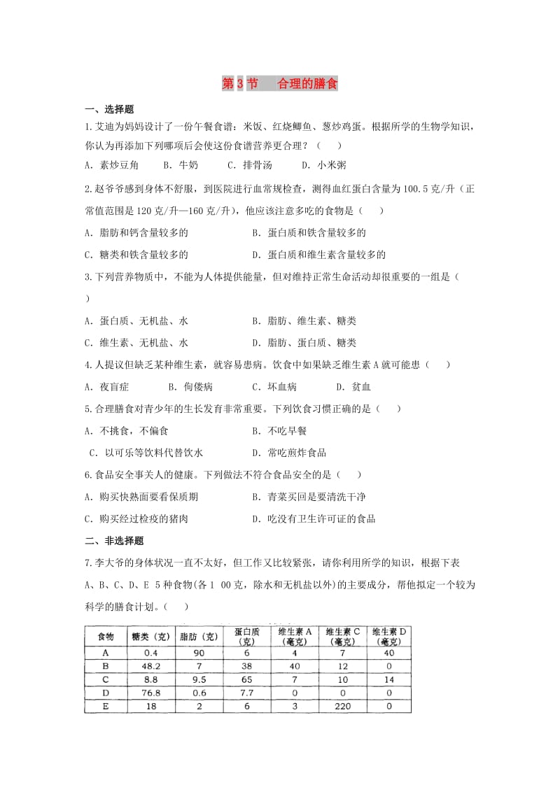 七年级生物上册 3.5.3《合理的膳食》能力提升 （新版）苏科版.doc_第1页