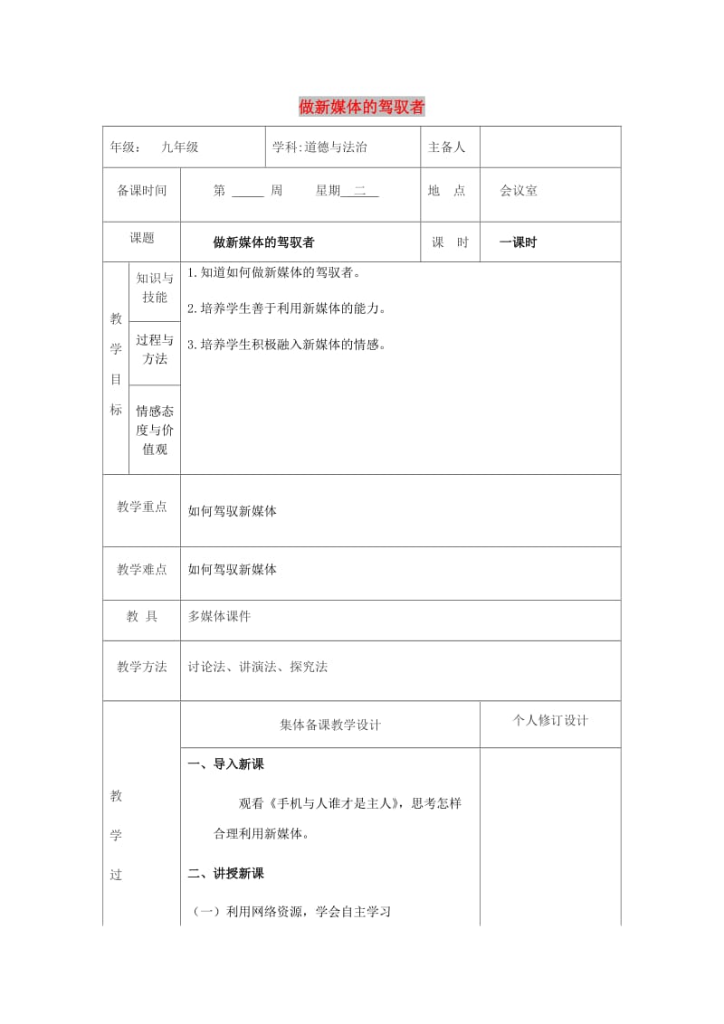 九年级道德与法治上册 第一单元 我们真的长大了 第一课 新媒体 新生活 第3框 做新媒体的驾驭者教案 人民版.doc_第1页