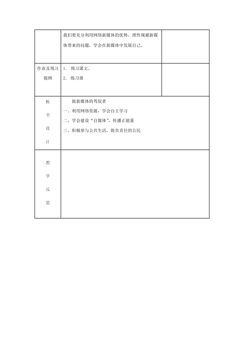 九年级道德与法治上册 第一单元 我们真的长大了 第一课 新媒体 新生活 第3框 做新媒体的驾驭者教案 人民版.doc_第3页