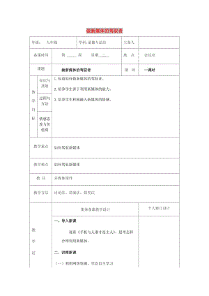 九年級道德與法治上冊 第一單元 我們真的長大了 第一課 新媒體 新生活 第3框 做新媒體的駕馭者教案 人民版.doc