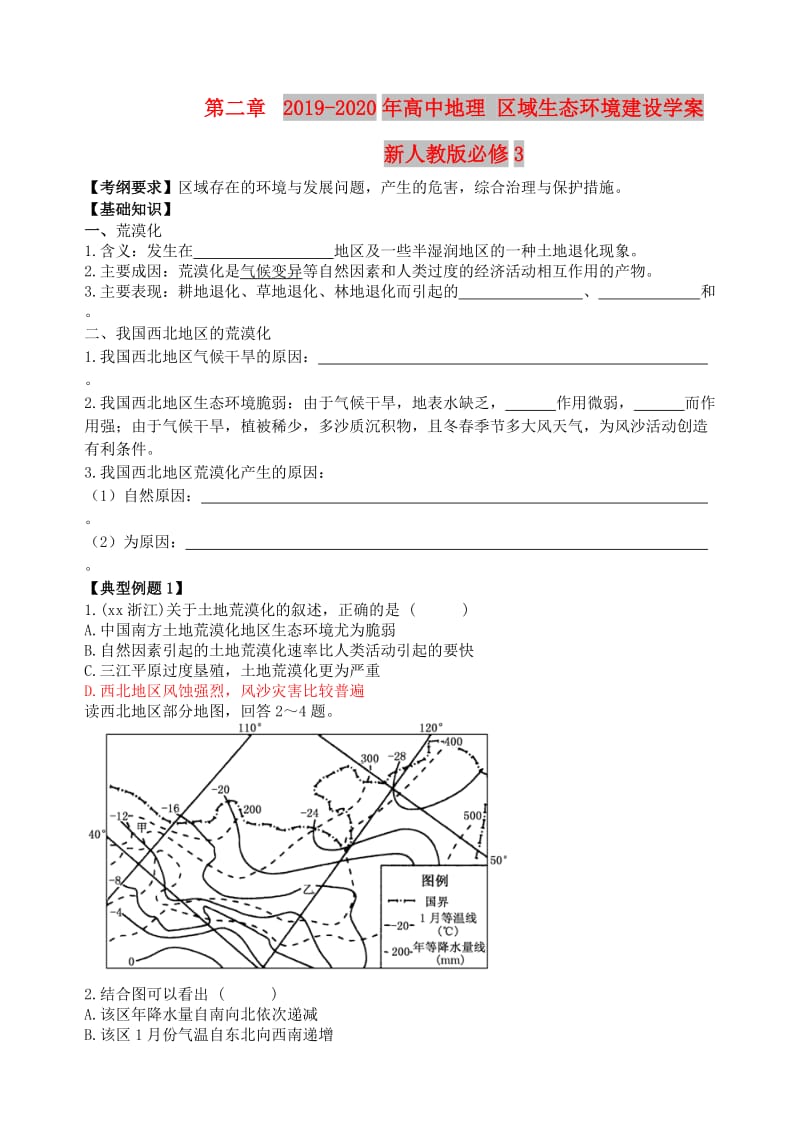 2019-2020年高中地理 区域生态环境建设学案 新人教版必修3.doc_第1页