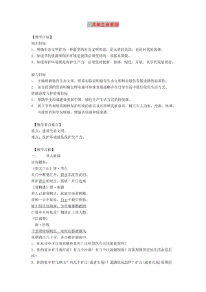 九年級道德與法治上冊 第三單元 文明與家園 第六課 建設美麗中國 第2框 共筑生命家園教學設計 新人教版.doc