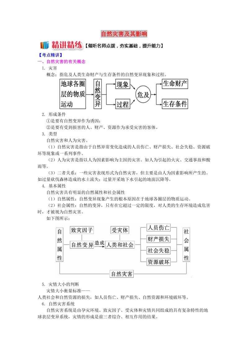 2018-2019学年高中地理 第一章 自然灾害概述 自然灾害及其影响学案 湘教版选修5.doc_第1页