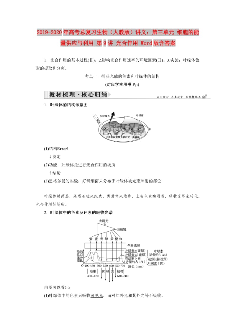 2019-2020年高考总复习生物（人教版）讲义：第三单元 细胞的能量供应与利用 第9讲 光合作用 Word版含答案.doc_第1页