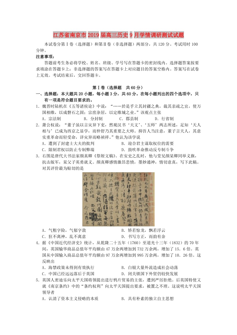 江苏省南京市2019届高三历史9月学情调研测试试题.doc_第1页