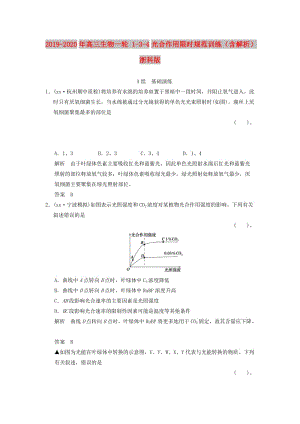 2019-2020年高三生物一輪 1-3-4光合作用限時(shí)規(guī)范訓(xùn)練（含解析）浙科版.doc