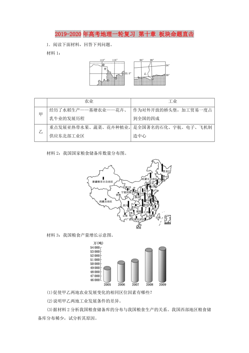 2019-2020年高考地理一轮复习 第十章 板块命题直击.doc_第1页