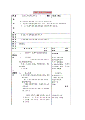 九年級美術(shù)上冊 設(shè)計(jì)與生活 第4課《實(shí)用美觀的生活用品》教案2 贛美版.doc