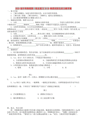 2019版中考物理第一輪總復(fù)習(xí) 9-10熟悉而陌生的力教學(xué)案.doc