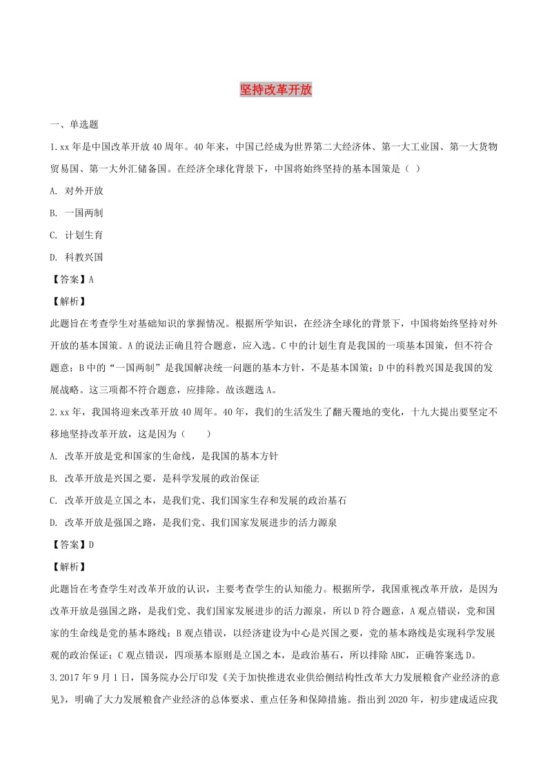 九年级道德与法治上册第一单元富强与创新第一课踏上强国之路第1框坚持改革开放练习含解析新人教版(1).doc_第1页