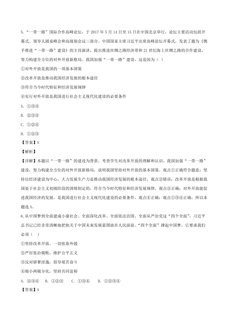 九年级道德与法治上册第一单元富强与创新第一课踏上强国之路第1框坚持改革开放练习含解析新人教版(1).doc_第3页