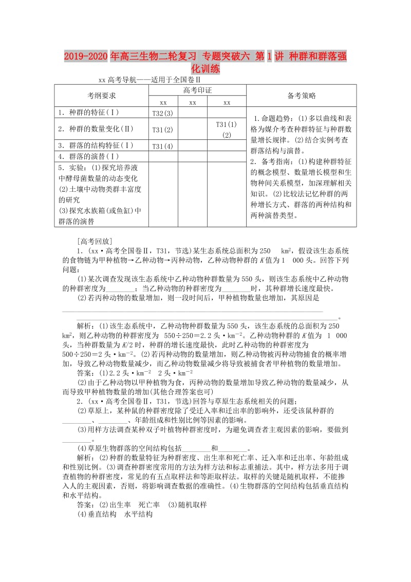 2019-2020年高三生物二轮复习 专题突破六 第1讲 种群和群落强化训练.doc_第1页