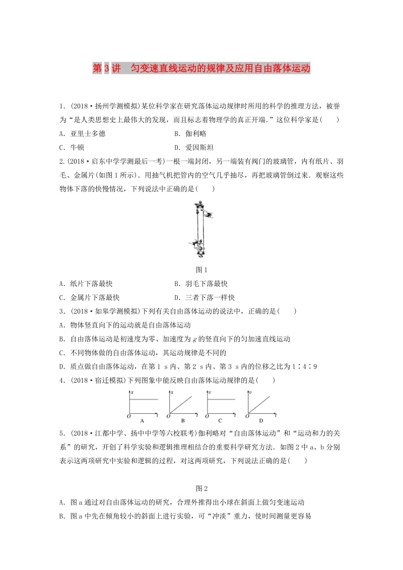 江苏省2019版高中物理学业水平测试复习 第二章 第3讲 匀变速直线运动的规律及应用自由落体运动对点练 必修1.doc_第1页