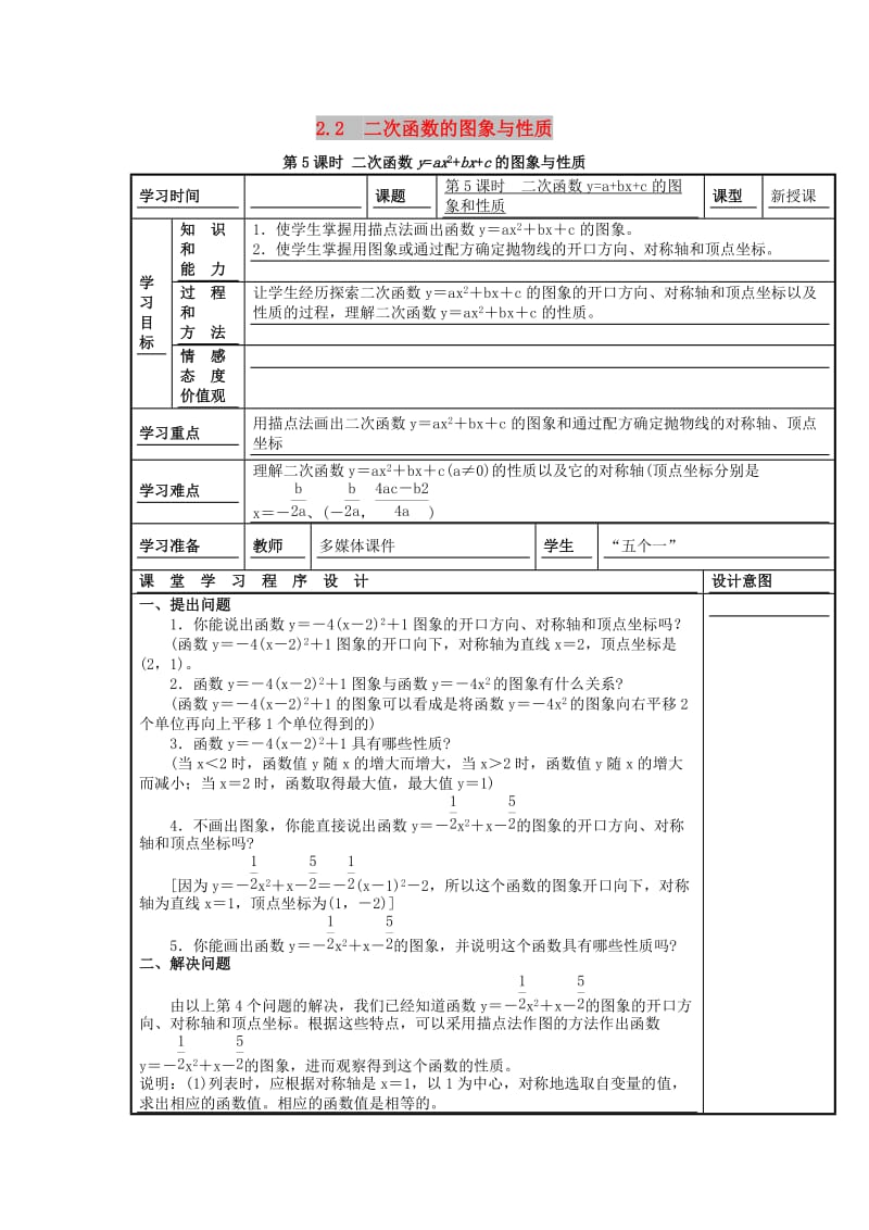 九年级数学下册第二章二次函数2.2二次函数的图象与性质第5课时二次函数y=ax2+bx+c的图象与性质学案无答案新版北师大版.doc_第1页