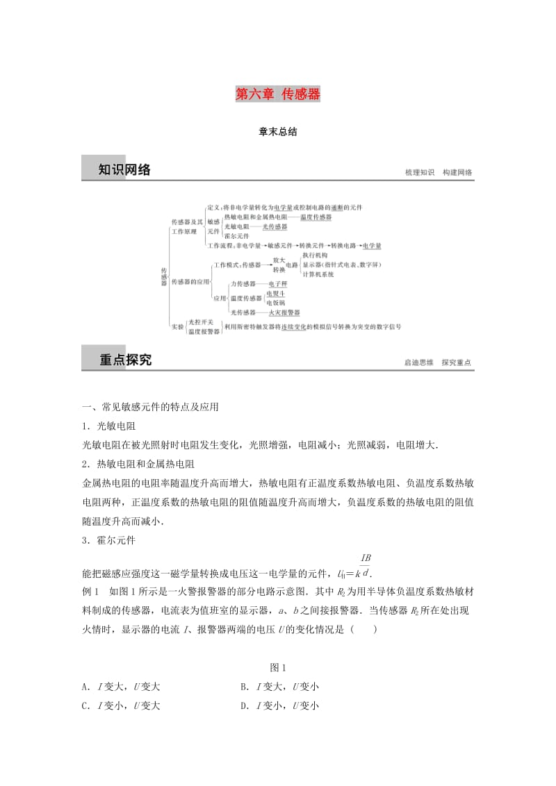 （通用版）2018-2019版高中物理 第六章 传感器章末总结学案 新人教版选修3-2.doc_第1页