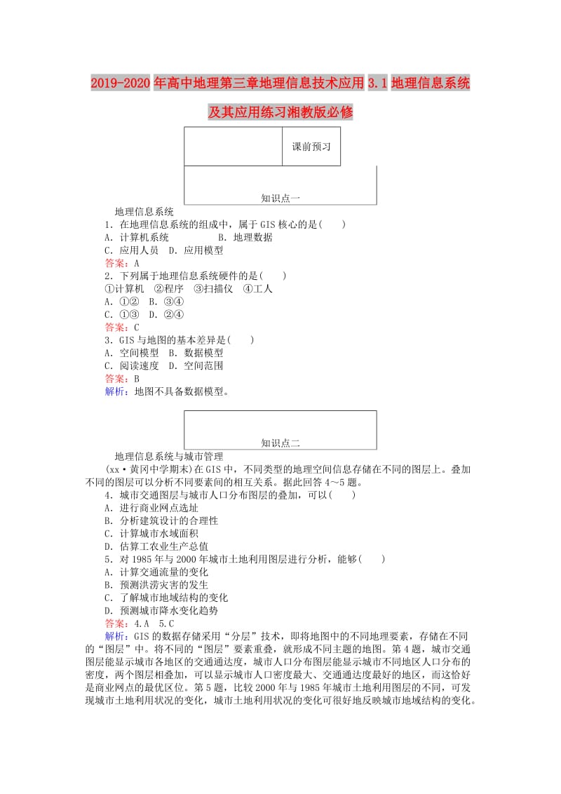 2019-2020年高中地理第三章地理信息技术应用3.1地理信息系统及其应用练习湘教版必修.doc_第1页