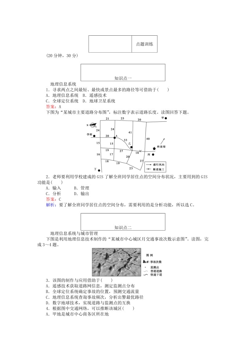 2019-2020年高中地理第三章地理信息技术应用3.1地理信息系统及其应用练习湘教版必修.doc_第2页