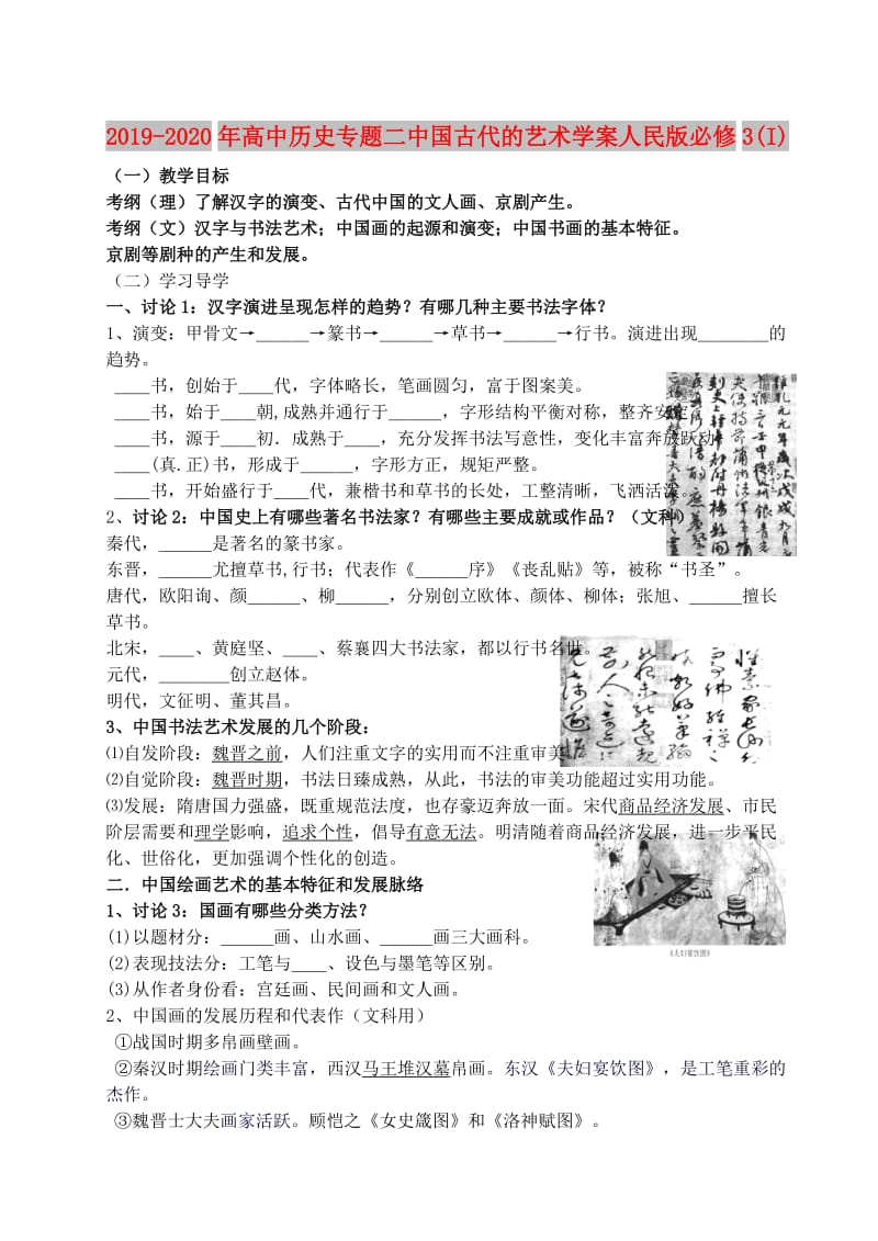 2019-2020年高中历史专题二中国古代的艺术学案人民版必修3(I).doc_第1页