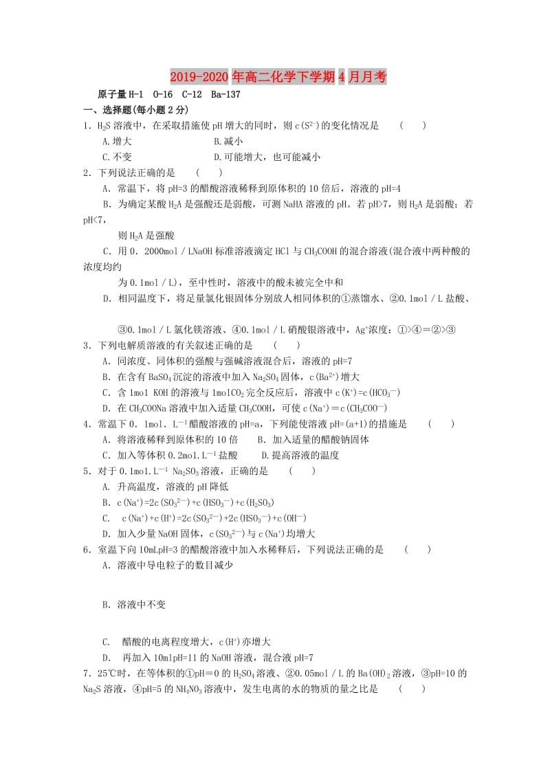 2019-2020年高二化学下学期4月月考.doc_第1页