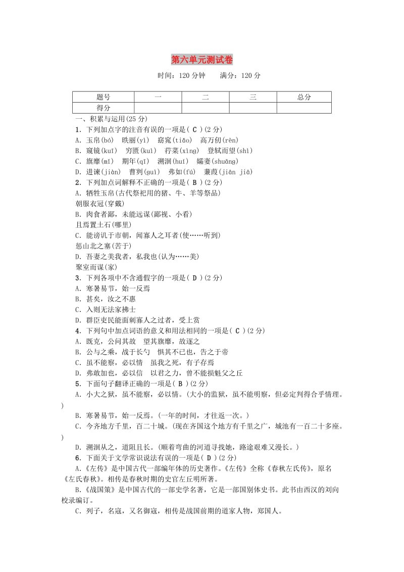 九年级语文下册 第六单元综合测试卷 （新版）新人教版.doc_第1页