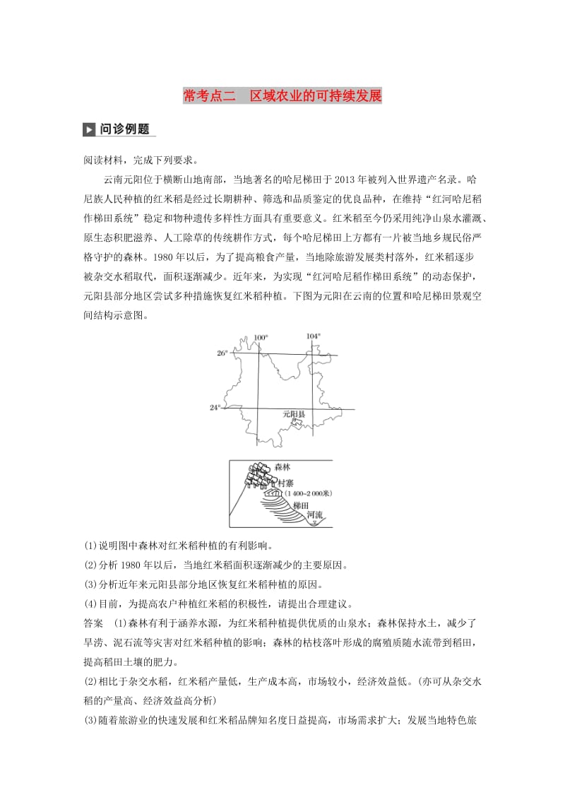 2019版高考地理二轮复习 考前三个月 专题八 农业区位与区域农业可持续发展 常考点二 区域农业的可持续发展练习.doc_第1页