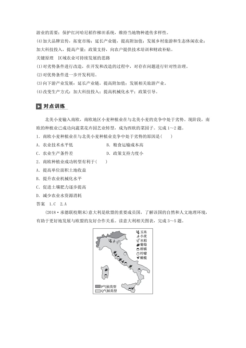 2019版高考地理二轮复习 考前三个月 专题八 农业区位与区域农业可持续发展 常考点二 区域农业的可持续发展练习.doc_第2页