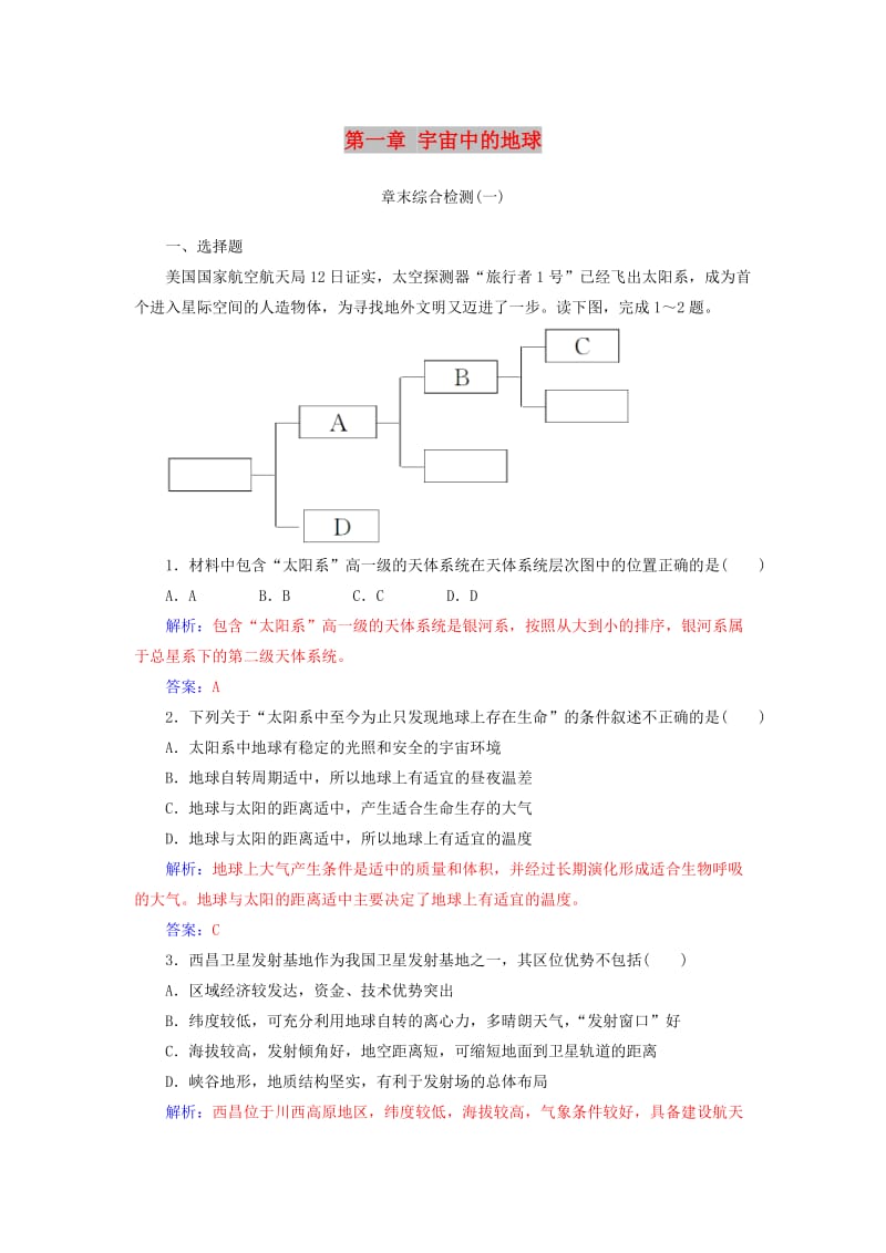 2018-2019学年高中地理第一章宇宙中的地球章末综合检测中图版必修1 .doc_第1页