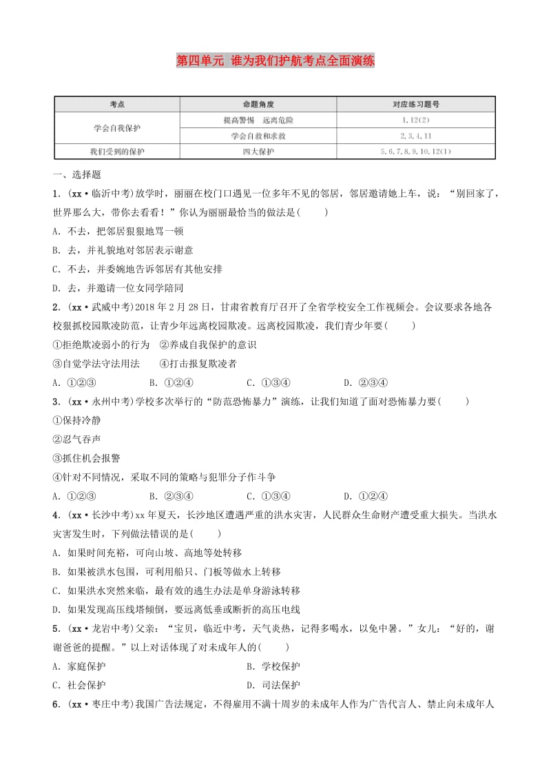 山东省济南市2019年中考道德与法治复习 七上 第四单元 谁为我们护航考点全面演练.doc_第1页