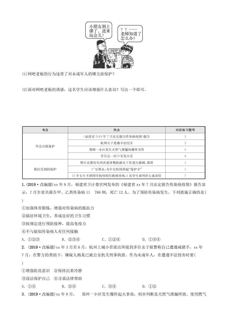 山东省济南市2019年中考道德与法治复习 七上 第四单元 谁为我们护航考点全面演练.doc_第3页