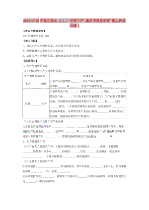 2019-2020年高中政治 2.4.1 發(fā)展生產(chǎn) 滿足消費(fèi)導(dǎo)學(xué)案 新人教版必修1.doc