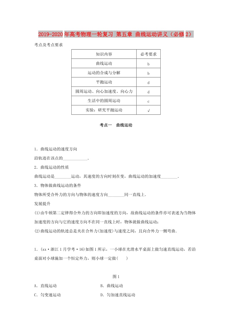 2019-2020年高考物理一轮复习 第五章 曲线运动讲义（必修2）.doc_第1页