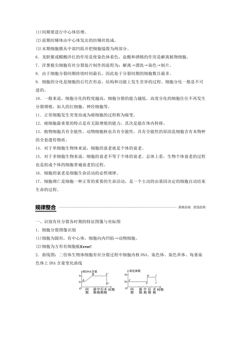 2018-2019版高中生物 第四章 细胞的增殖与分化章末总结学案 浙科版必修1.doc_第2页