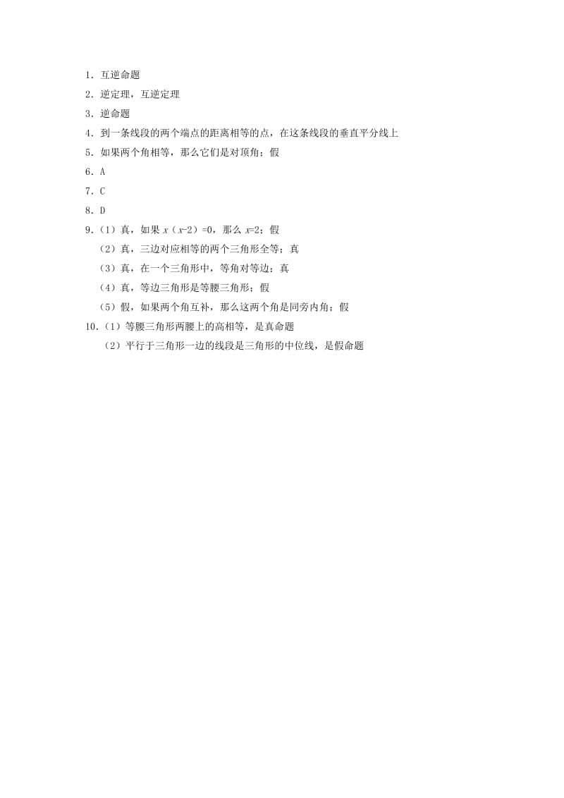 八年级数学上册 第十三章 全等三角形 13.5 逆命题与逆定理作业 （新版）华东师大版.doc_第2页