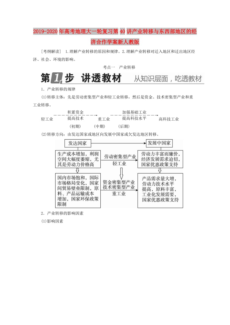 2019-2020年高考地理大一轮复习第40讲产业转移与东西部地区的经济合作学案新人教版.doc_第1页