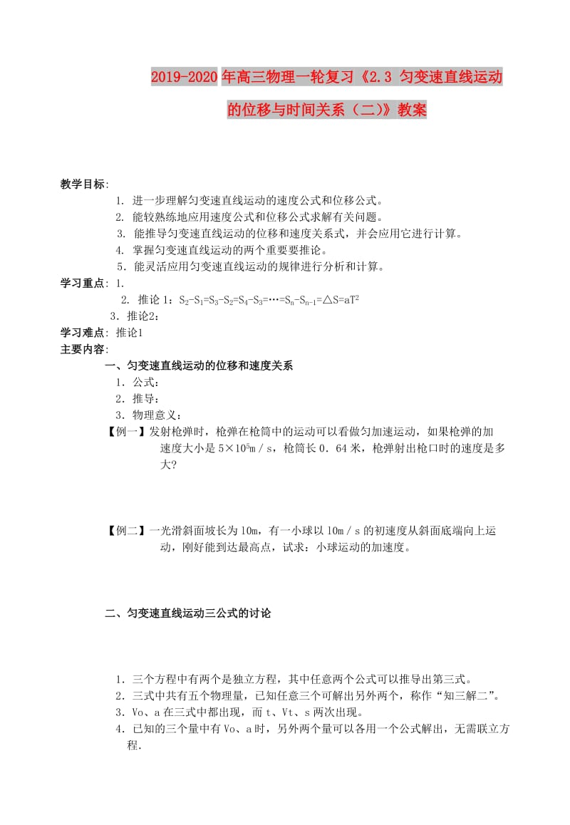 2019-2020年高三物理一轮复习《2.3 匀变速直线运动的位移与时间关系（二）》教案.doc_第1页