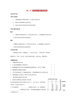 廣東省惠州市2019年高考生物總復(fù)習(xí) 4-1 物質(zhì)跨膜運(yùn)輸?shù)膶?shí)例學(xué)案.doc