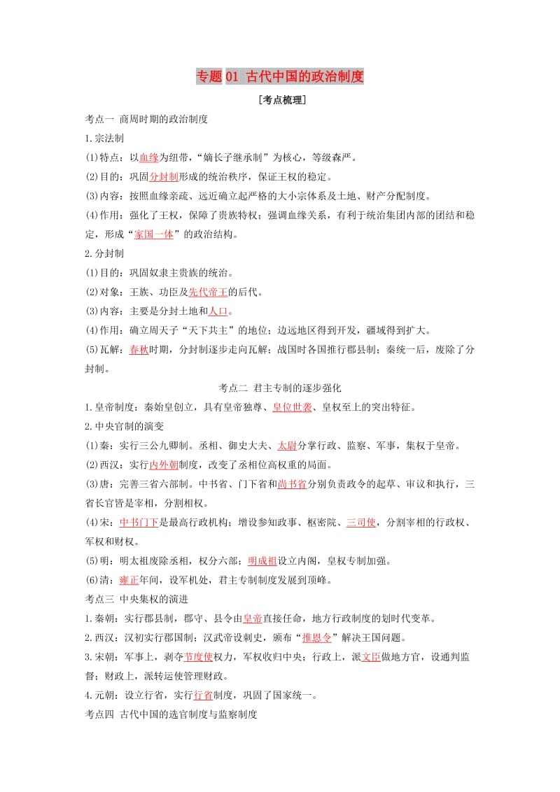 2019年高考历史二轮复习 核心考点突破 专题01 古代中国的政治制度学案.doc_第1页